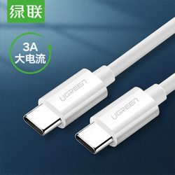 UGREEN 绿联 Type-C数据线 双头USB-C口PD60W快充线3A充电线器转接头 通用iPadPro苹果电脑MacBook华为笔记本 1米