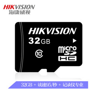 海康威视（HIKVISION）TF储存卡32G视频监控行车记录仪专用Micro SD高速C10内存卡