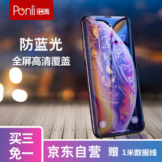 珀璃ponli 苹果xs全屏抗蓝光钢化膜 iPhoneXS双曲面9H防爆防指纹手机贴膜 全玻璃覆盖 不反光非水凝无白边