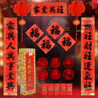 新新精艺 对联大礼包 新居乔迁店铺开业搬新家装饰用品过年灯笼福字斗方门贴窗贴红包袋 1.1米书法套装