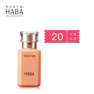 HABA 辅酶美容液30ml 保湿滋润 日本原装 化妆品 护肤品