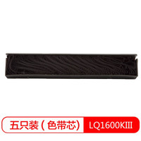 得印(befon)LQ1600KIII色带芯五只装(适用爱普生LQ1200K/1600K3/1900K2/2070/2180/2900K/FX2170/FX2180)