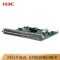 华三（H3C）LSQM1CGP24TSSA8 S7003E交换路由引擎模块24千兆光+4万兆光