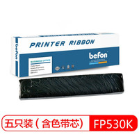 得印(befon)FP530K/GSX330K色带芯五只装(适用映美FP530K/530K+/530KII/580K/580KII/TP590K/GSX330K)