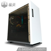 星灵 鸣鸿C137/i5 8400/技嘉B360M/8G内存/丽台1050Ti /金士顿256G SSD/台式电脑游戏主机/DIY主机UPC