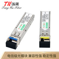 汤湖 SFP-SF80SK千兆单模单纤光纤模块兼容思科 1.25G/80km光模块带DDM功能 1对