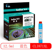 得印(befon)CLI871蓝色墨盒(适用佳能 MG7780/MG6880/MG5780/TS9080/TS8080/TS6080/TS5080/MG7700)