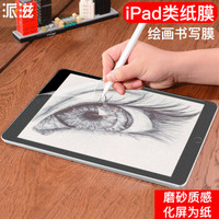 派滋 iPadPro10.5英寸手写膜 苹果平板电脑ipadAir10.5纸类保护贴膜 磨砂专业书写绘画非钢化膜