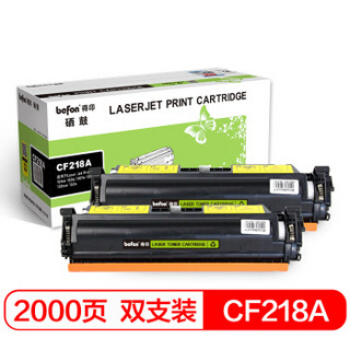 得印(befon)CF218A易加粉双支装大容量无芯片粉盒 (适用HP M104a/M104w/MFP M132a/M132nw/硒鼓)