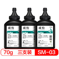 得印(befon)SM-03碳粉三支装(适用 101S/D116L/D111S/208S/联想LD202)