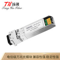 汤湖SFP-10G-DF20SK万兆单模双纤光纤模块兼容华为华三 10G/20km光模块带DDM功能