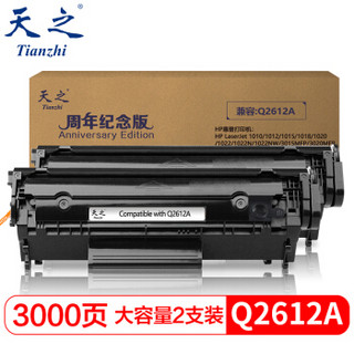 天之（Tianzhi）Q2612X硒鼓 大容量双支装 适用 HP 1010 1012 1020 1018 m1005mfp 纪念版