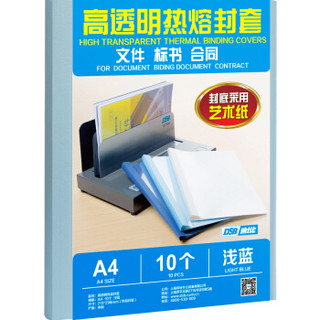 DSB 高透明热熔封套 A4 浅蓝 1mm背宽（装订10页）10个装 艺术纸封皮胶装封面