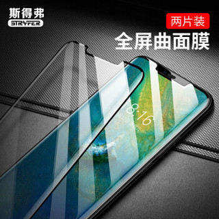 斯得弗（STRYFER）华为mate20Pro钢化膜 3D热弯曲面全屏覆盖钢化膜高清防爆防指纹手机贴膜 黑色