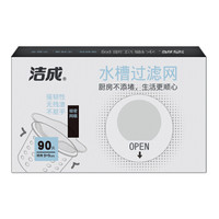洁成一次性水槽过滤网90抽 水槽垃圾袋清洁袋 厨房清洁工具洗菜盆过滤网