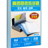 DSB 高透明热熔封套 A4 浅蓝 4mm背宽（装订40页）10个装 艺术纸封皮胶装封面