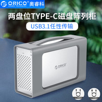 奥睿科(ORICO)硬盘柜3.5英寸多盘位raid磁盘阵列柜SATA串口Type-C 全铝台式机外置盒 便携式两盘位 RS200RC3