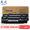 天之（Tianzhi）CC 388X硒鼓 大容量双支装 适用 HP M1216nfh M126a M1213nf hpM1136 P1108 P1106纪念版