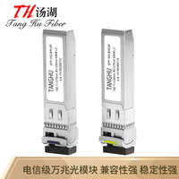 汤湖 SFP-10G-SF40H3万兆单模单纤光纤模块兼容华三 10G/40km光模块带DDM功能 1对