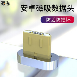 派滋 磁吸数据线(1米/2米/弯头款)的充电转接头 安卓micro口