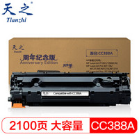 天之（Tianzhi）CC 388X硒鼓 大容量 适用 HP M1216nfh M1213nf hpM1136 P1108 纪念版