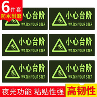 趣行 小心台阶 中英文图示版 6件套 夜光耐磨地贴 指示牌 门前台阶当心滑倒警示牌