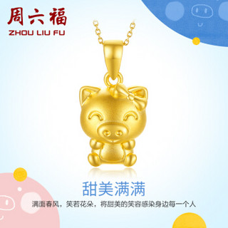 周六福 珠宝萌猪星球系列甜美猪 黄金吊坠 不含链定价AD043786 约1.8g