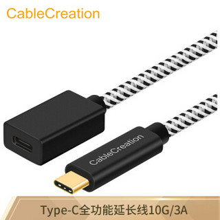 Cable Creation 科睿讯 CC0316 type-c延长线公对母 type c延长线 公对母延长头usb3.1数据线gen2usb-c10G适用switch