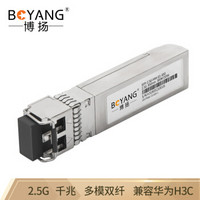 博扬 BY-SFP-2.5GM-300m SFP光纤模块LC接口 2.5G千兆多模双纤850波长300m 兼容华为H3C思科