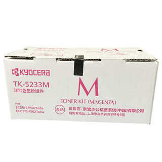 京瓷（KYOCERA） TK-5233M品红色墨粉/墨盒 京瓷P5021cdn/P5021cdw打印机墨粉盒