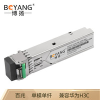 博扬 BY-SFP-FE-B-20km SFP光纤模块LC接口 百兆单模单纤B端1550nm传输20km 兼容华为H3C思科