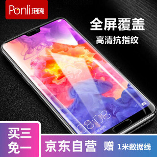 珀璃ponli  华为p20钢化膜双曲面 P20手机膜全屏高清全玻璃膜 9H防摔防指纹保护贴膜 无白边非水凝