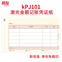 西玛（SIMAA）KPJ101用友凭证纸  单份装 免撕免裁切 210*127mm/份 400份/包 A4激光金额记账凭证打印纸