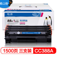G&G 格之格 NT-CN0388CT易加粉硒鼓3只装388A适用HP CC388A 88a墨粉惠普p1108 m1136 m1216nfh m126nw 1213nf墨盒