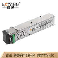 博扬 BY-SFP-FE-B-120km SFP光纤模块LC接口 百兆单模单纤B端1550波长120km 兼容华为H3C思科