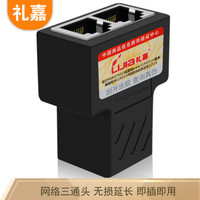 礼嘉 YB-XR38B 网络三通头 8P8C电脑网线一分二 RJ45网线延长转接头 屏蔽三通头 8芯联通分线器 连接器 黑色