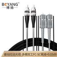 博扬（BOYANG）BY-Y30312M 电信级光纤跳线fc-sc 多模双工 30米 多模双芯7.0基站通信野战拉远室外光纤线