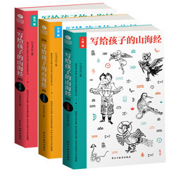 《写给孩子的山海经》（共3册）