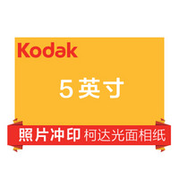 柯达（Kodak）洗照片 5英寸柯达光面(令牌）