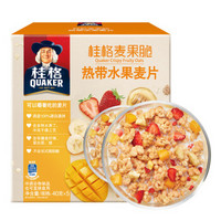 桂格（QUAKER）麦果脆 热带水果麦片盒装 早餐谷物200g(40g*5)内含小袋装