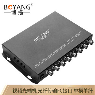 博扬（BOYANG）BY-8V1D 视频光端机8路视频+1路485反向数据 光纤传输FC接口单模单纤 1对