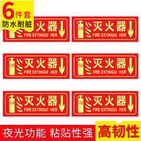 趣行 灭火器 中英文图示版 6件套 夜光墙贴 消防标牌 指示牌标识牌