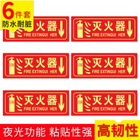 趣行 灭火器 中英文图示版 6件套 夜光墙贴 消防标牌 指示牌标识牌