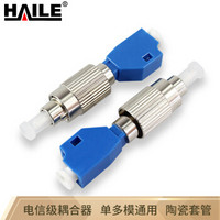 海乐（Haile）HLC-FC光纤转接器 耦合器 法兰盘 LC母转FC公