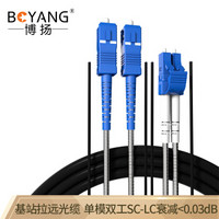 博扬（BOYANG）BY-Y50152S 电信级光纤跳线sc-lc 单模双工 50米 单模双芯7.0基站通信野战拉远室外光纤线