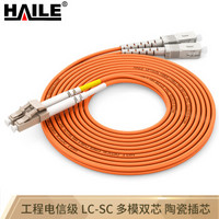 海乐（Haile）电信级光纤跳线网线 双芯多模（LC-SC，50/125) HJ-2LC-SC-MD25 收发器尾纤 25米