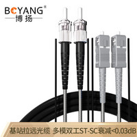 博扬（BOYANG）BY-Y30212M 电信级光纤跳线st-sc 多模双工 30米 多模双芯7.0基站通信野战拉远室外光纤线