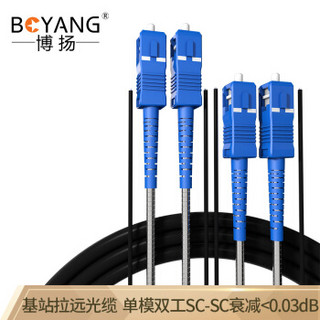 博扬（BOYANG）BY-Y30112S 电信级光纤跳线sc-sc 单模双工 30米 单模双芯7.0基站通信野战拉远室外光纤线