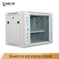 中科之星 ZK.6409白色网络机柜 服务器机柜0.5米 9U加厚型 交换机/UPS/弱电/屏蔽机柜 功放机柜