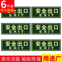 趣行 安全出口直行 6件套 夜光墙贴 消防安全疏散标识指示牌 逃离方向指示